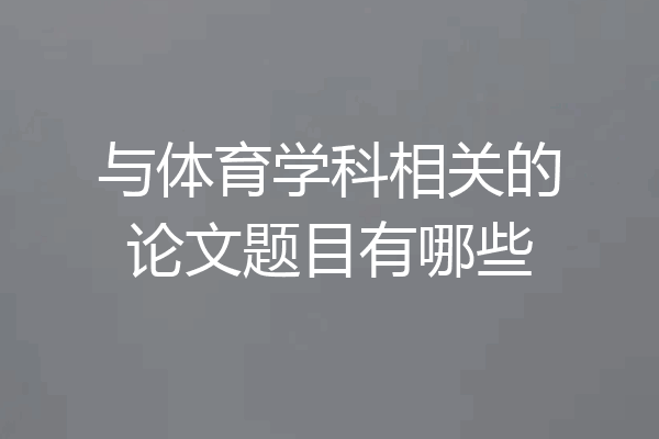 与体育学科相关的论文题目有哪些
