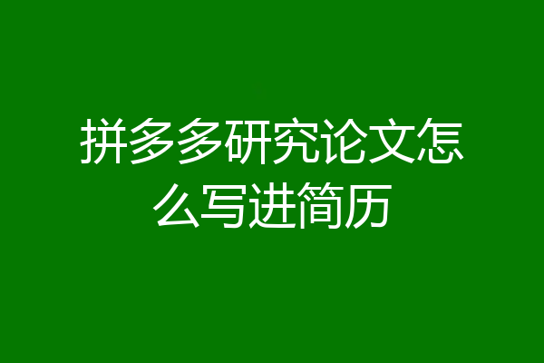 拼多多研究论文怎么写进简历