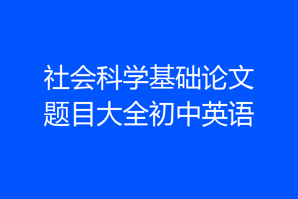 社会科学基础论文题目大全初中英语