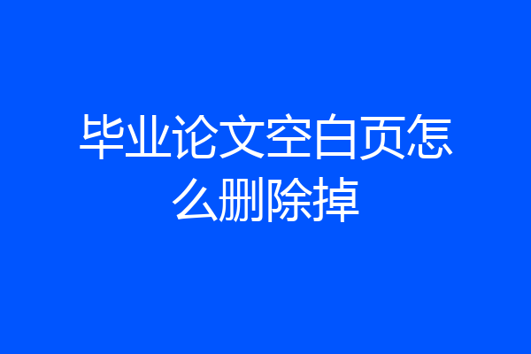 毕业论文空白页怎么删除掉