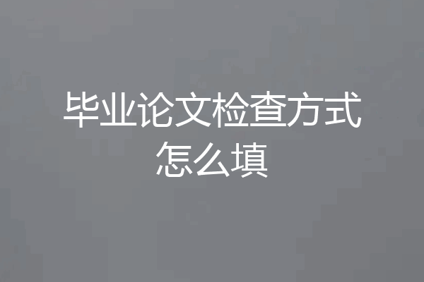 毕业论文检查方式怎么填