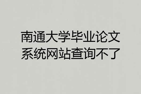 南通大学毕业论文系统网站查询不了