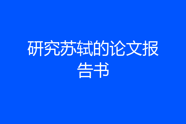 研究苏轼的论文报告书