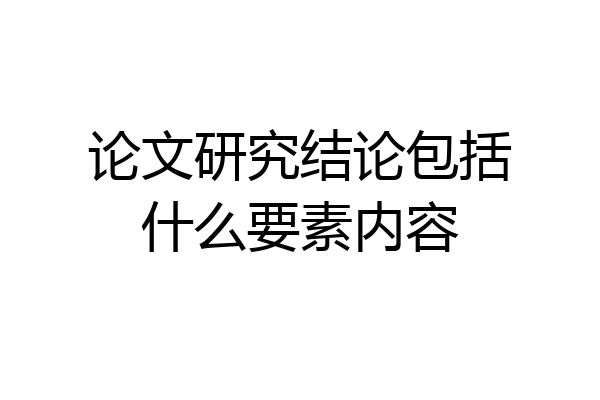 论文研究结论包括什么要素内容
