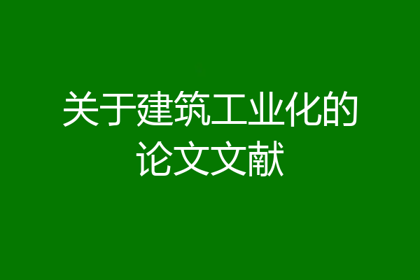 关于建筑工业化的论文文献