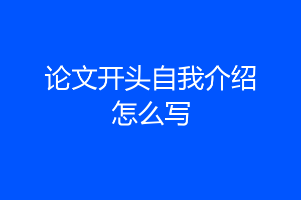 论文开头自我介绍怎么写