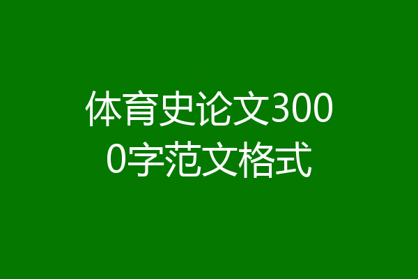 体育史论文3000字范文格式