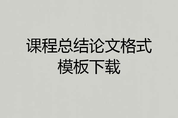 课程总结论文格式模板下载