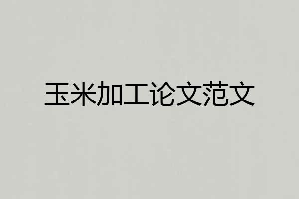 玉米加工论文范文