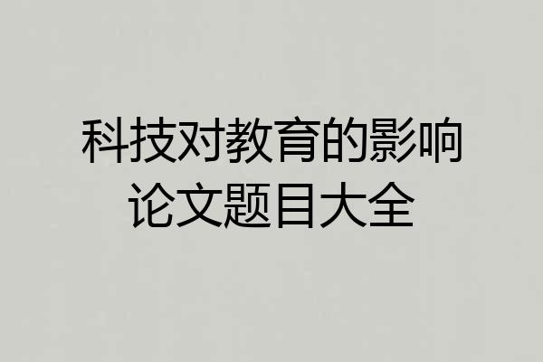 科技对教育的影响论文题目大全