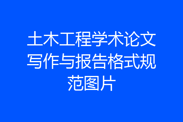 土木工程学术论文写作与报告格式规范图片