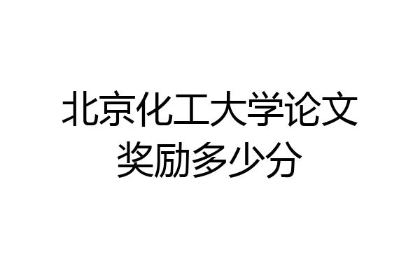 北京化工大学论文奖励多少分
