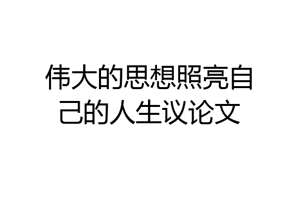 伟大的思想照亮自己的人生议论文