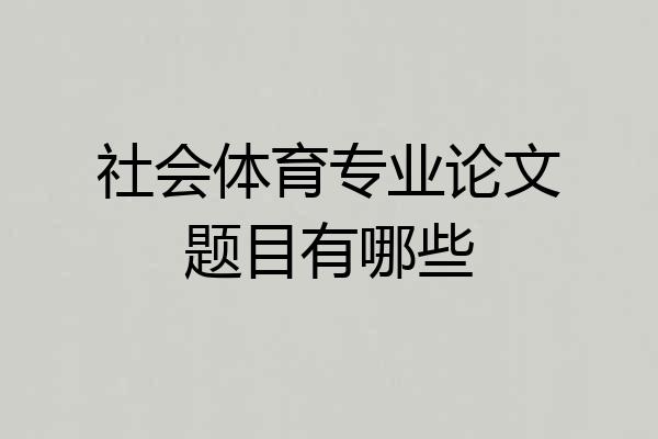 社会体育专业论文题目有哪些