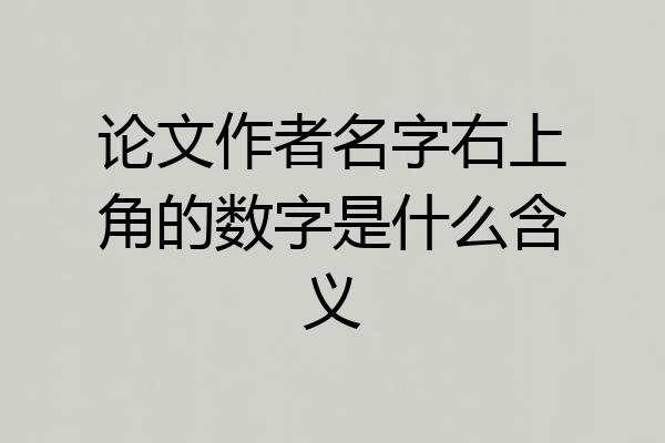 论文作者名字右上角的数字是什么含义