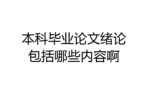 本科毕业论文绪论包括哪些内容啊