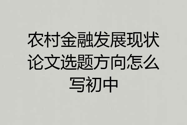 农村金融发展现状论文选题方向怎么写初中