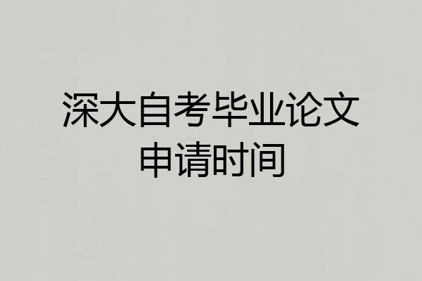 深大自考毕业论文申请时间