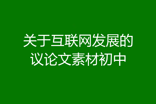 关于互联网发展的议论文素材初中