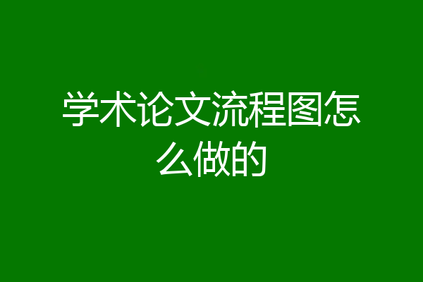 学术论文流程图怎么做的
