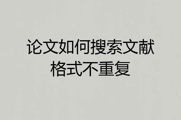 论文如何搜索文献格式不重复