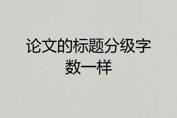 论文的标题分级字数一样