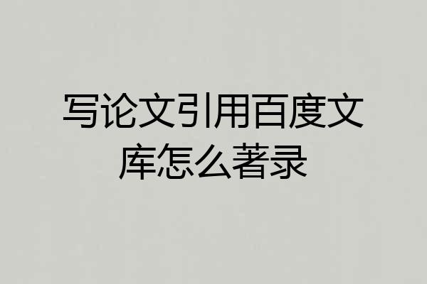写论文引用百度文库怎么著录
