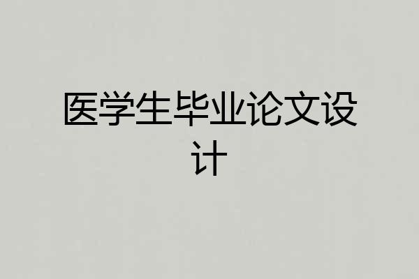 医学生毕业论文设计