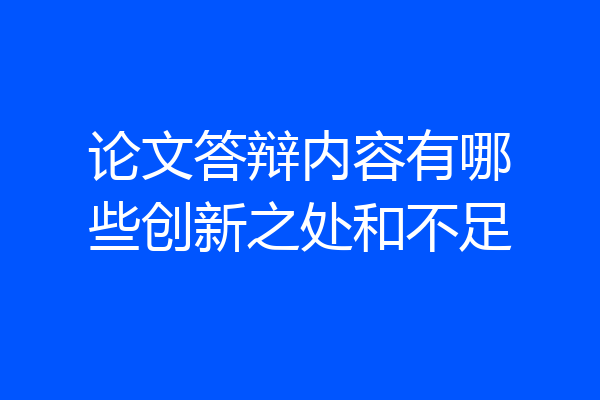 论文答辩内容有哪些创新之处和不足