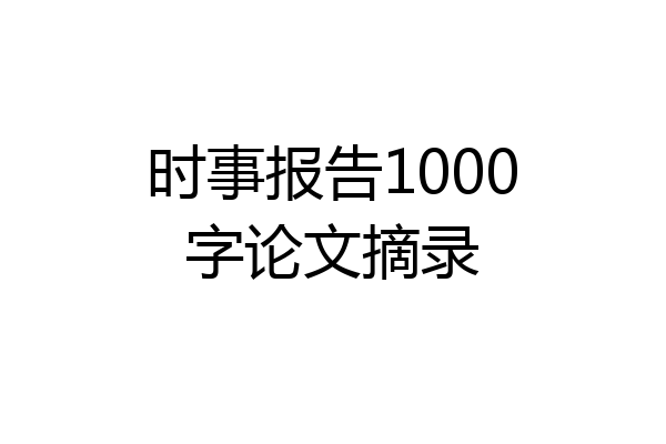 时事报告1000字论文摘录