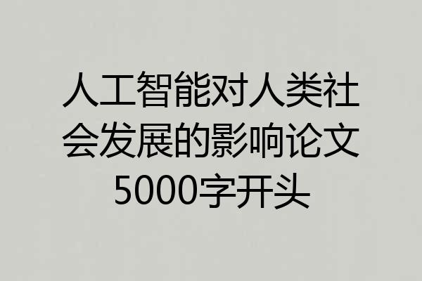 人工智能对人类社会发展的影响论文5000字开头