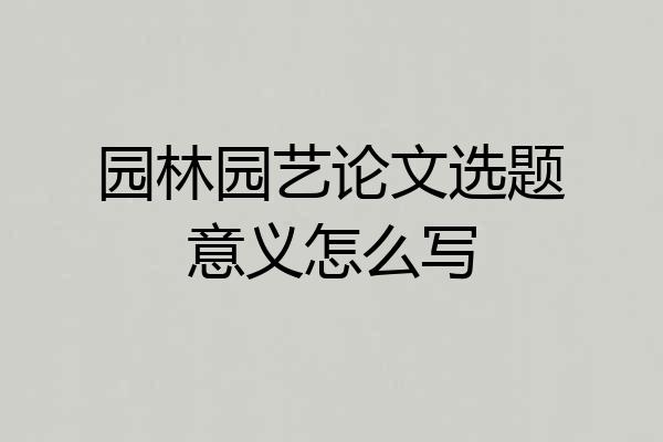 园林园艺论文选题意义怎么写