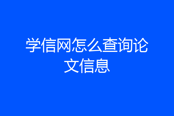 学信网怎么查询论文信息