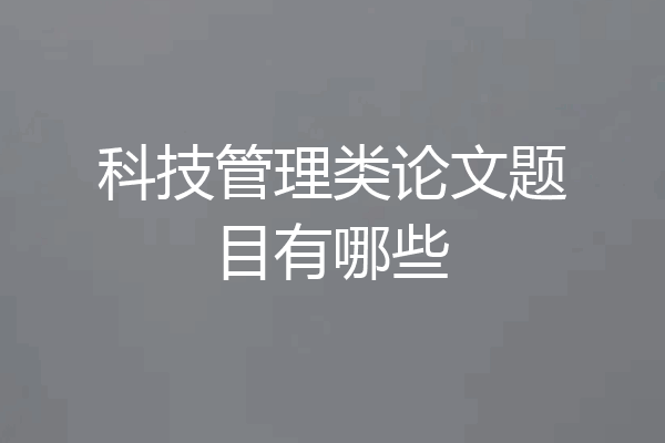 科技管理类论文题目有哪些