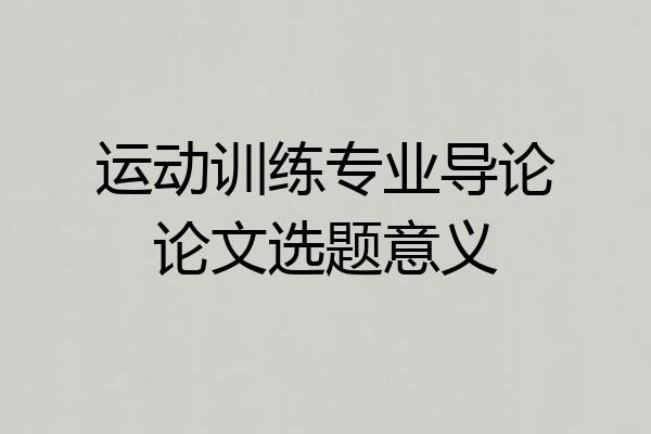 运动训练专业导论论文选题意义