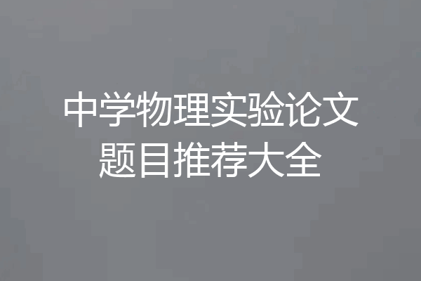 中学物理实验论文题目推荐大全