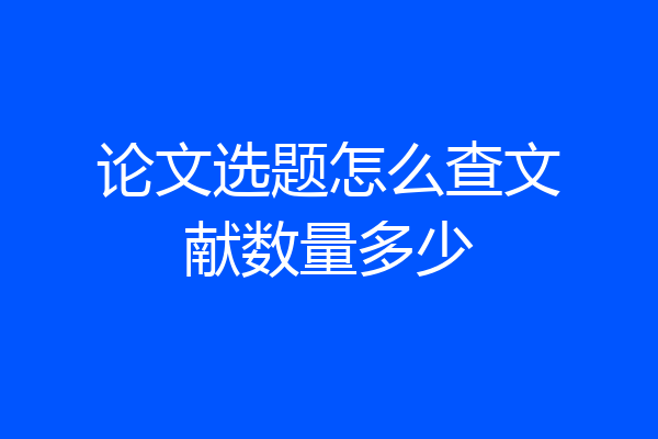 论文选题怎么查文献数量多少