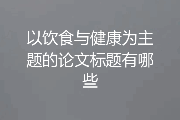 以饮食与健康为主题的论文标题有哪些