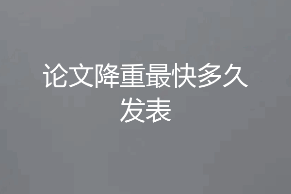 论文降重最快多久发表