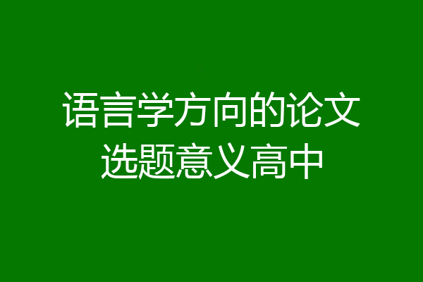 语言学方向的论文选题意义高中