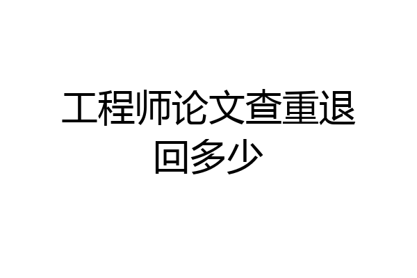 工程师论文查重退回多少