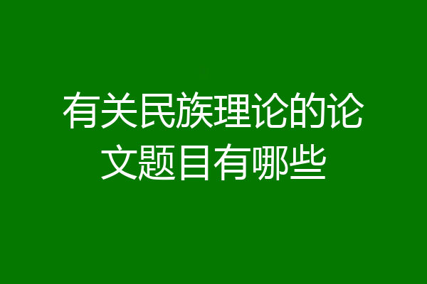有关民族理论的论文题目有哪些