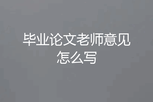 毕业论文老师意见怎么写