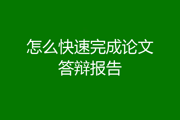 怎么快速完成论文答辩报告