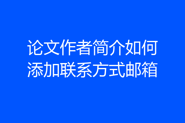 论文作者简介如何添加联系方式邮箱