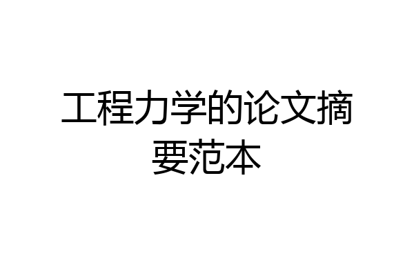 工程力学的论文摘要范本