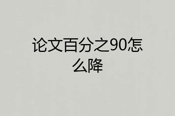论文百分之90怎么降