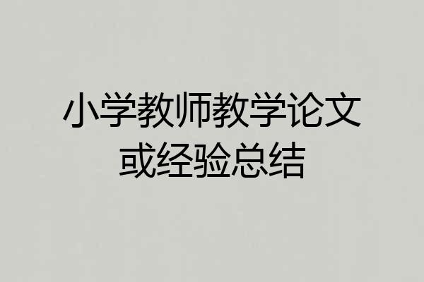 小学教师教学论文或经验总结