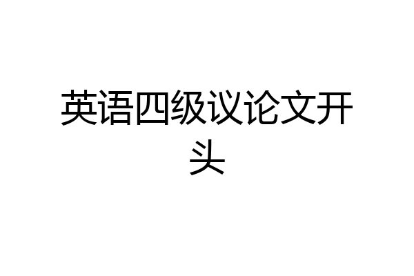 英语四级议论文开头