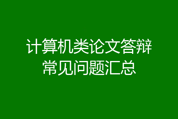计算机类论文答辩常见问题汇总